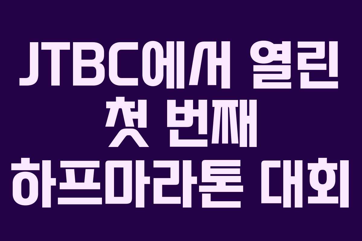 JTBC에서 열린 첫 번째 하프마라톤 대회