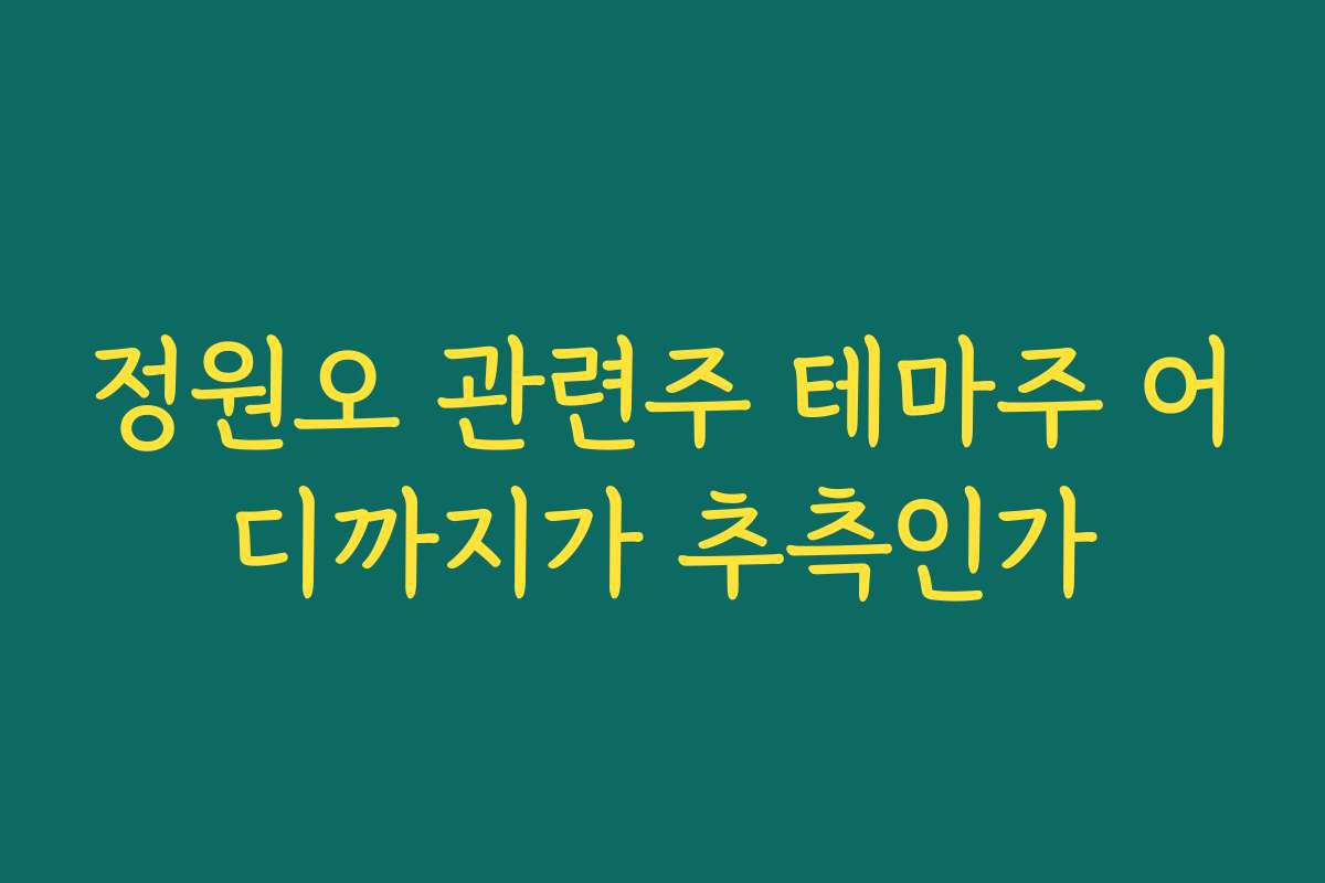 정원오 관련주 테마주 어디까지가 추측인가