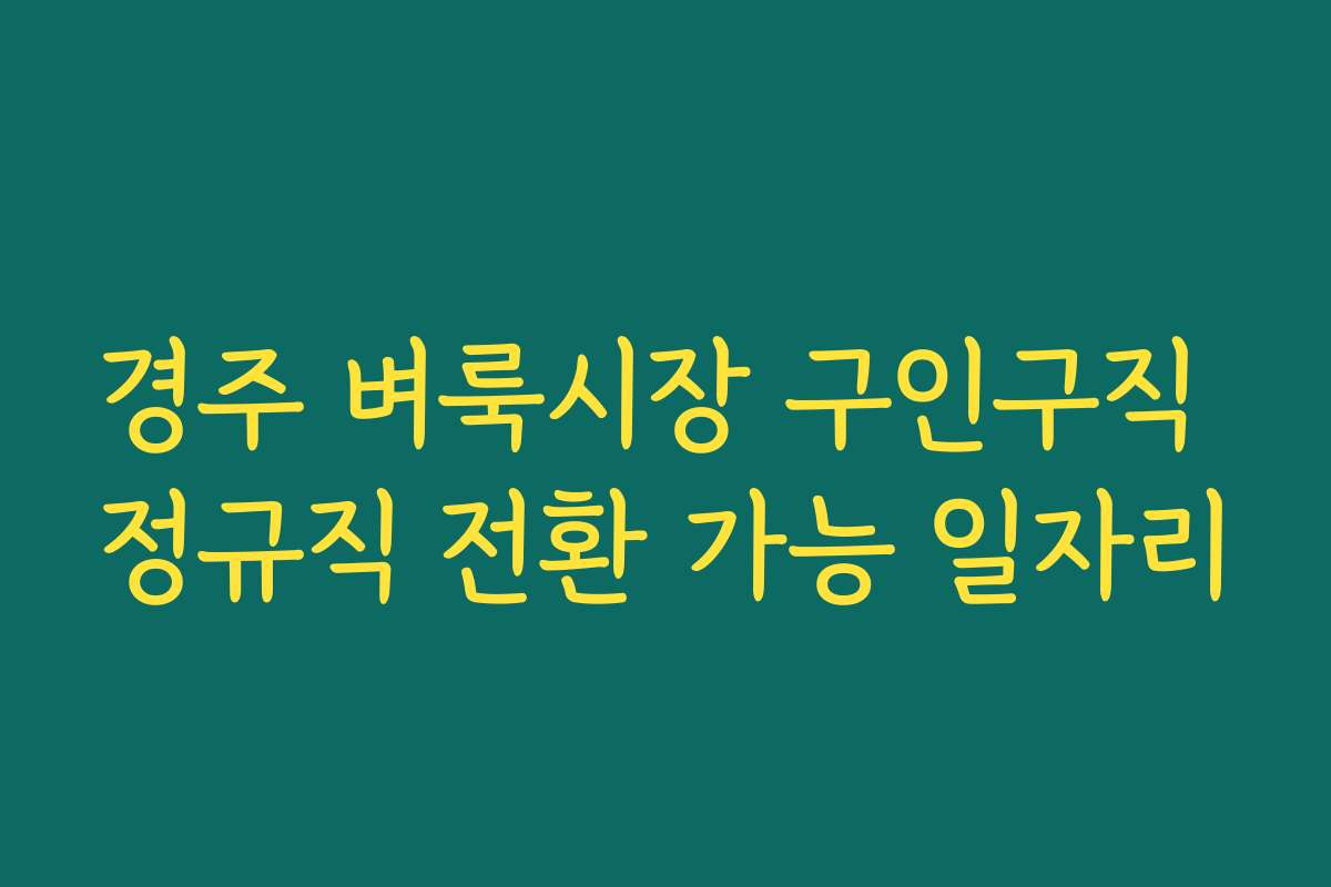 경주 벼룩시장 구인구직 정규직 전환 가능 일자리