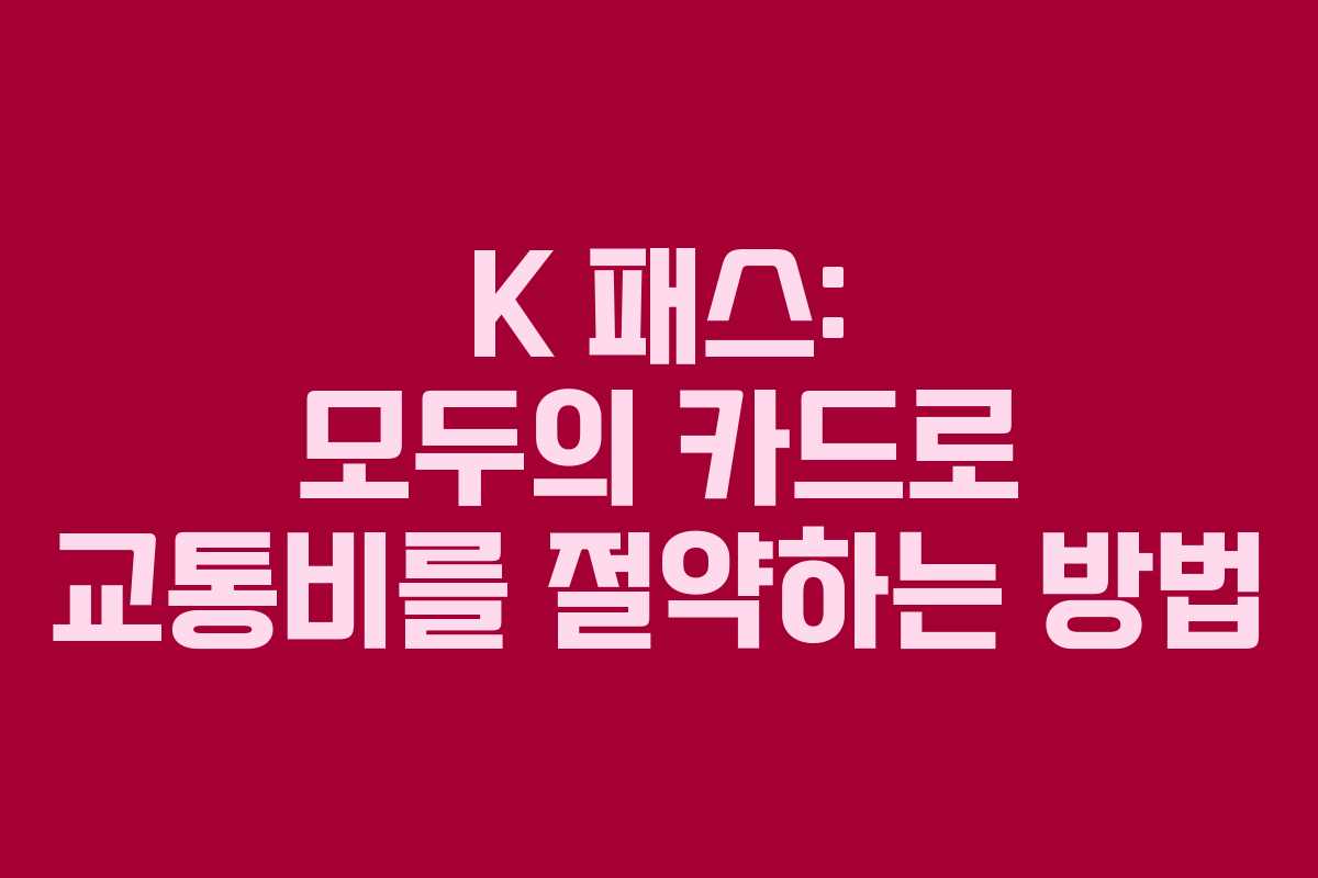 K 패스: 모두의 카드로 교통비를 절약하는 방법
