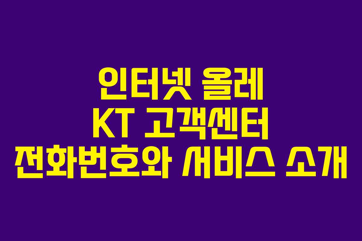 인터넷 올레 KT 고객센터 전화번호와 서비스 소개