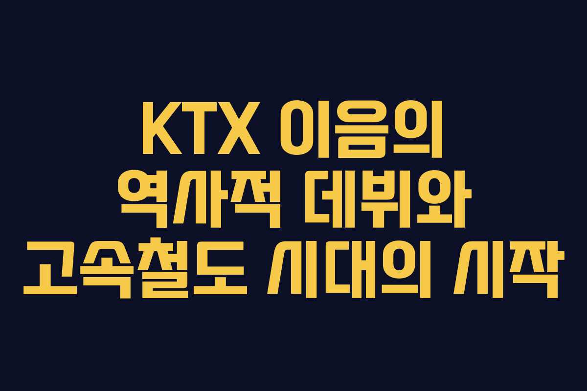 KTX 이음의 역사적 데뷔와 고속철도 시대의 시작