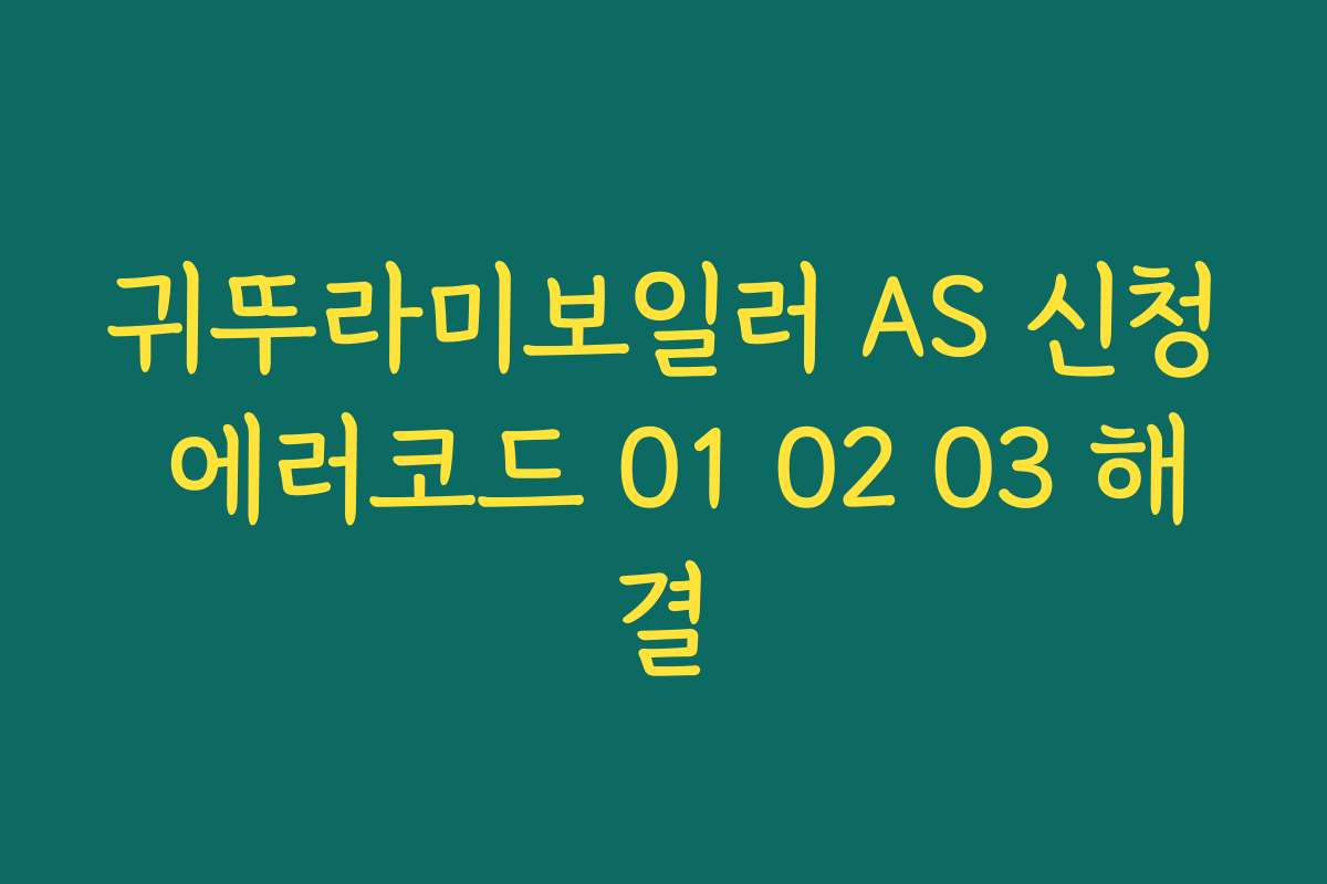 귀뚜라미보일러 AS 신청 에러코드 01 02 03 해결