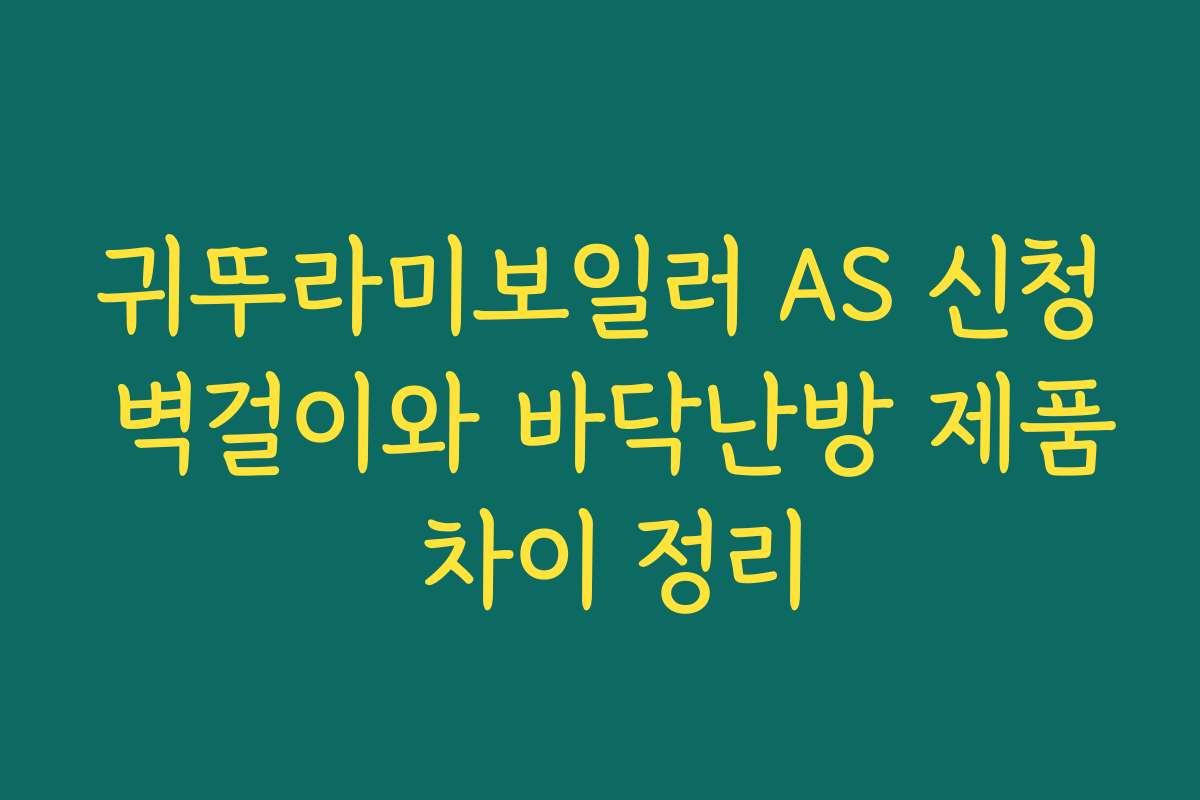 귀뚜라미보일러 AS 신청 벽걸이와 바닥난방 제품 차이 정리