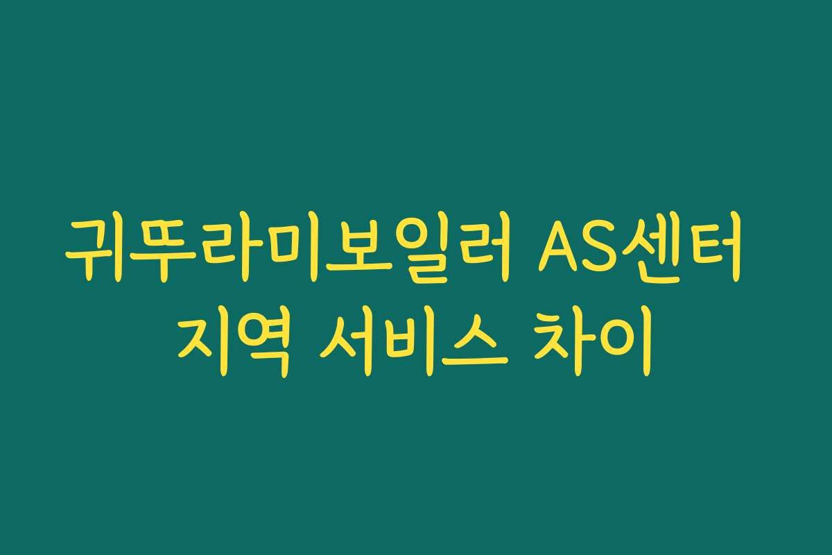 귀뚜라미보일러 AS센터 지역 서비스 차이