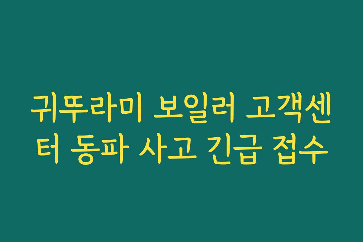 귀뚜라미 보일러 고객센터 동파 사고 긴급 접수