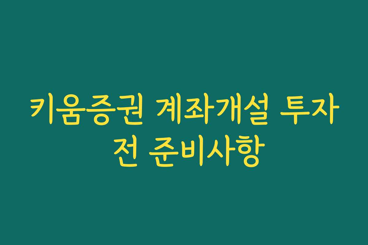 키움증권 계좌개설 투자 전 준비사항