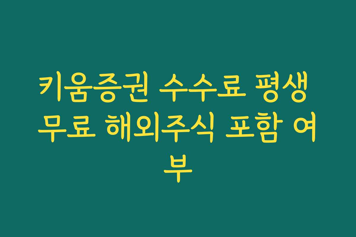 키움증권 수수료 평생 무료 해외주식 포함 여부