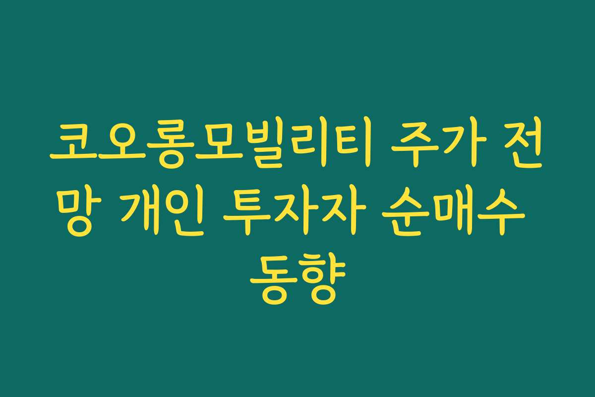 코오롱모빌리티 주가 전망 개인 투자자 순매수 동향