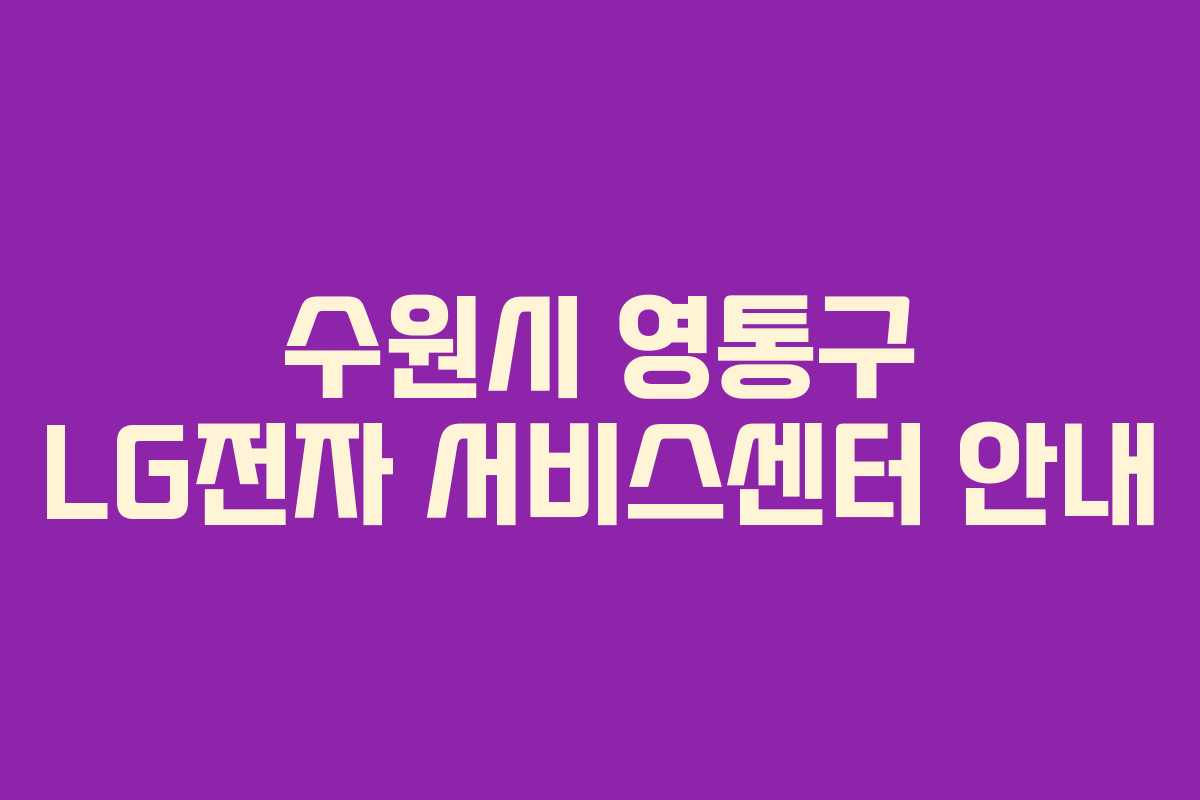 수원시 영통구 LG전자 서비스센터 안내