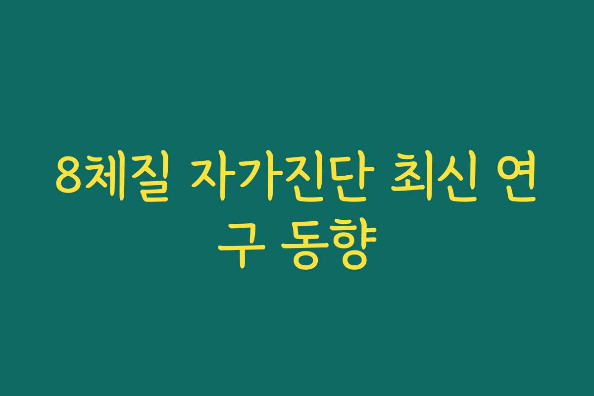 8체질 자가진단 최신 연구 동향