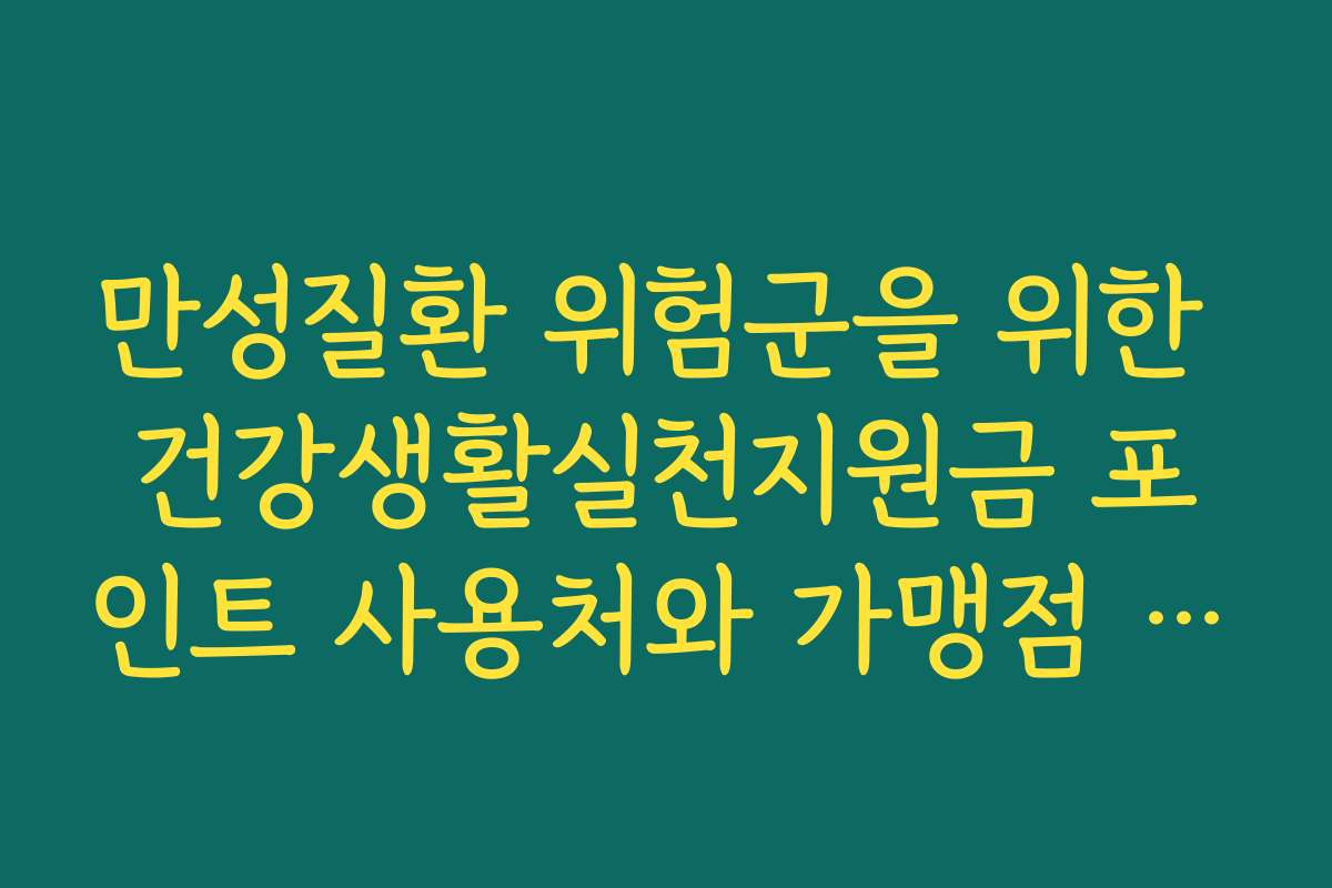 만성질환 위험군을 위한 건강생활실천지원금 포인트 사용처와 가맹점 명단