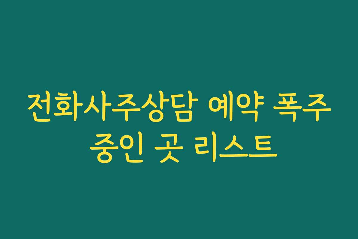 전화사주상담 예약 폭주 중인 곳 리스트