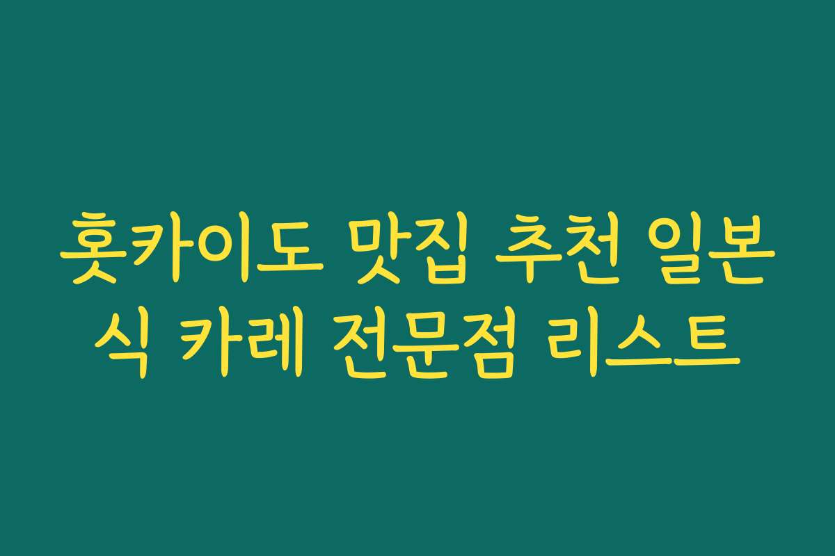 홋카이도 맛집 추천 일본식 카레 전문점 리스트