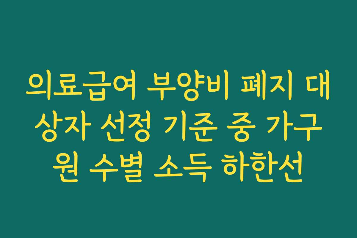 의료급여 부양비 폐지 대상자 선정 기준 중 가구원 수별 소득 하한선