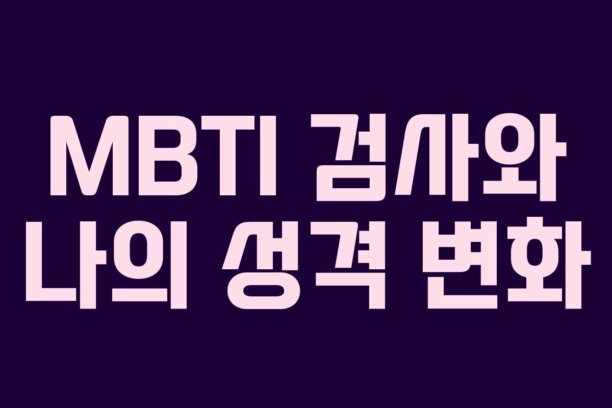MBTI 검사와 나의 성격 변화