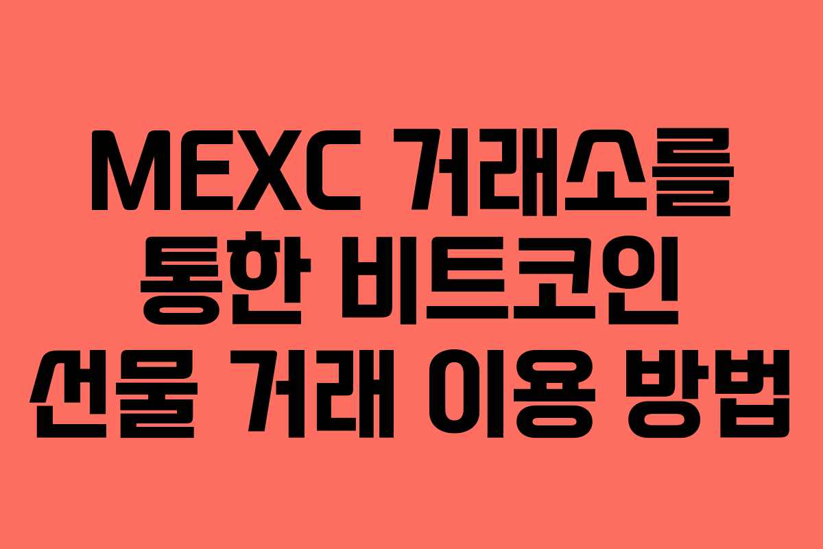 MEXC 거래소를 통한 비트코인 선물 거래 이용 방법