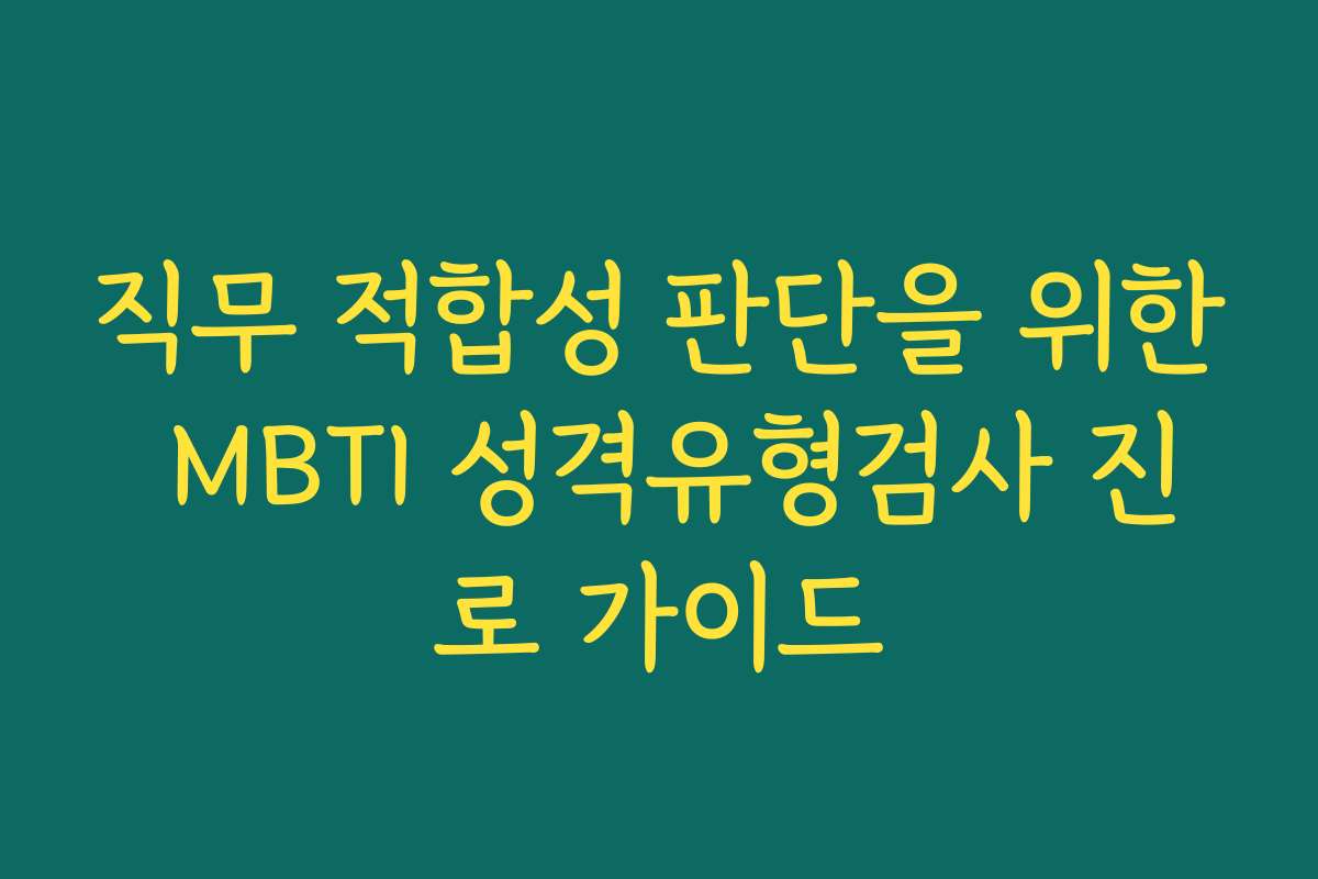 직무 적합성 판단을 위한 MBTI 성격유형검사 진로 가이드