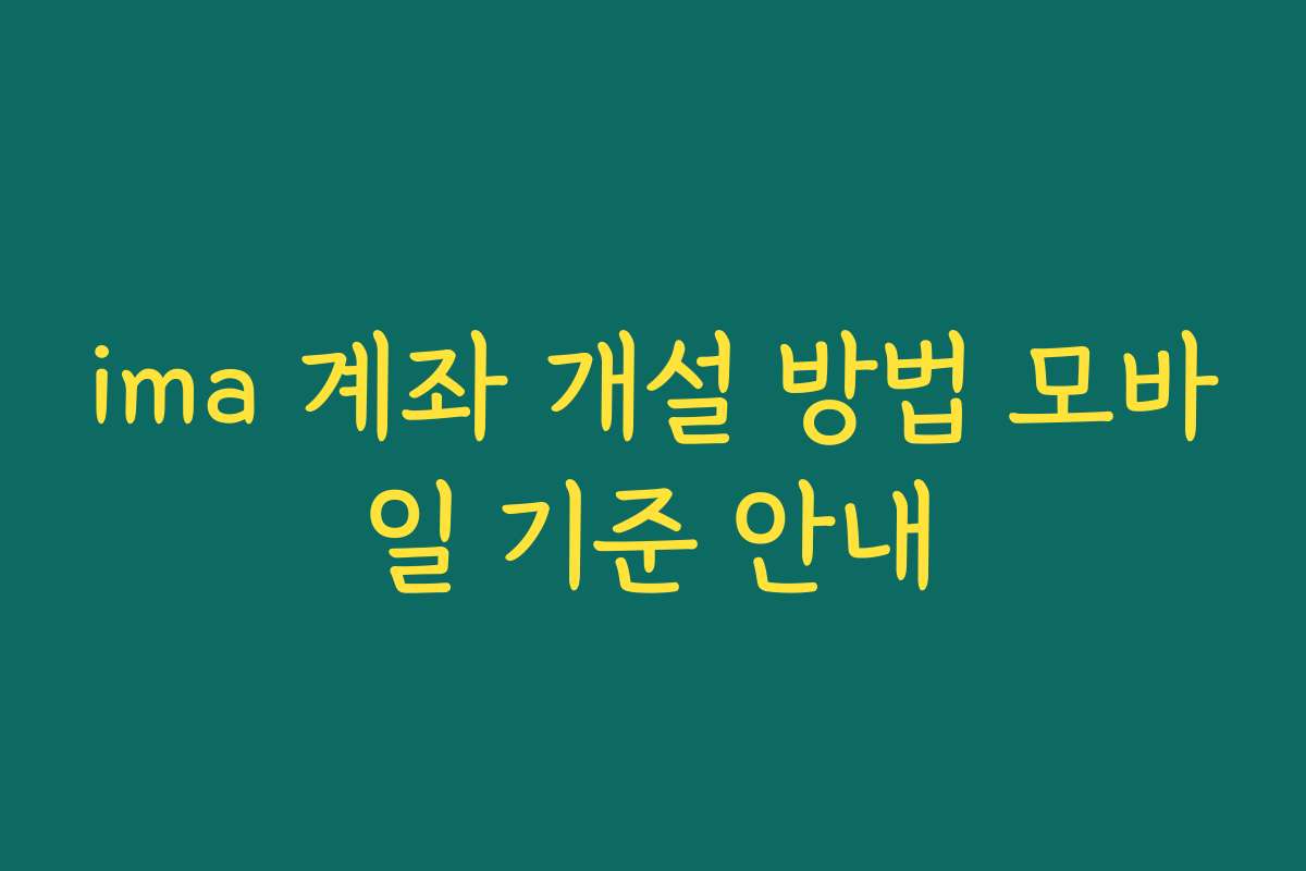 ima 계좌 개설 방법 모바일 기준 안내