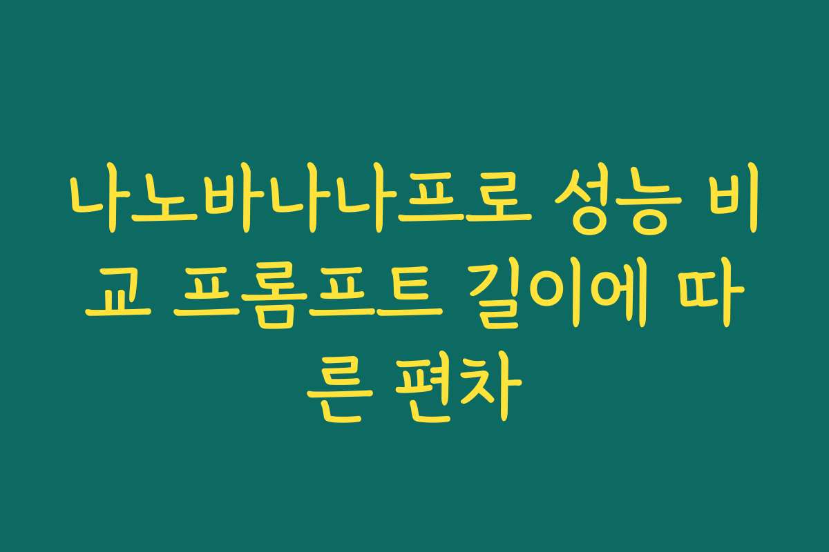 나노바나나프로 성능 비교 프롬프트 길이에 따른 편차