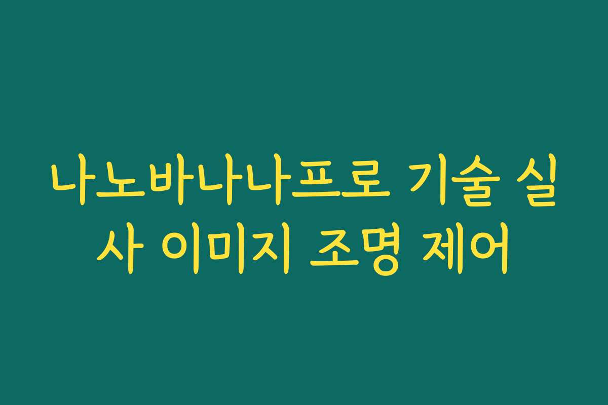나노바나나프로 기술 실사 이미지 조명 제어