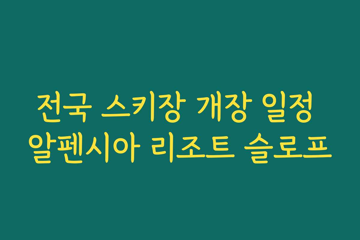 전국 스키장 개장 일정 알펜시아 리조트 슬로프