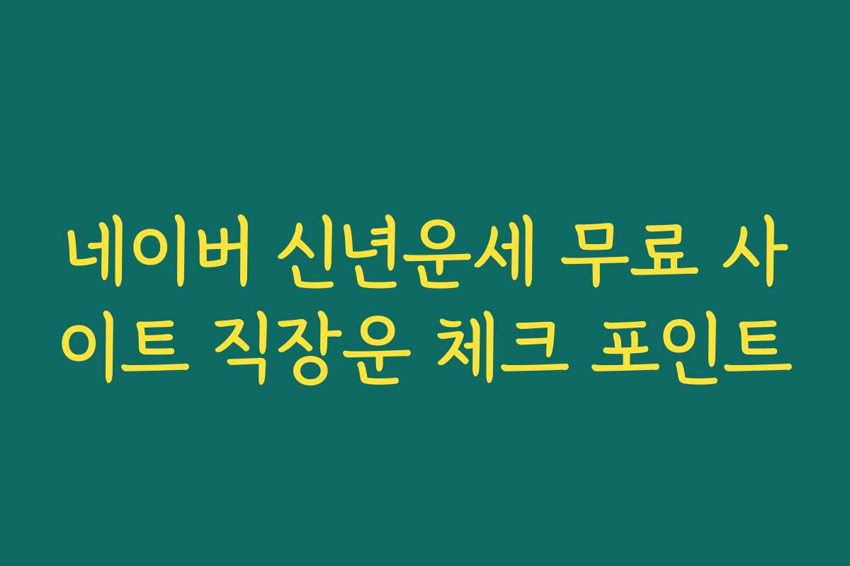 네이버 신년운세 무료 사이트 직장운 체크 포인트