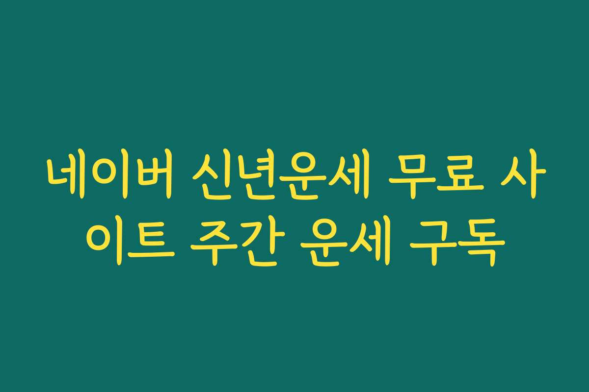 네이버 신년운세 무료 사이트 주간 운세 구독