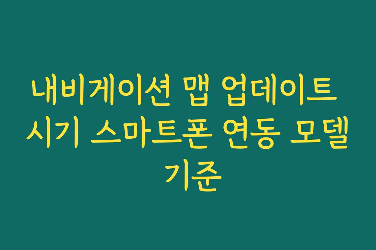 내비게이션 맵 업데이트 시기 스마트폰 연동 모델 기준