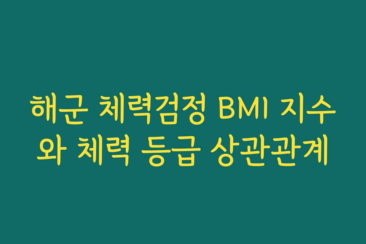 해군 체력검정 BMI 지수와 체력 등급 상관관계