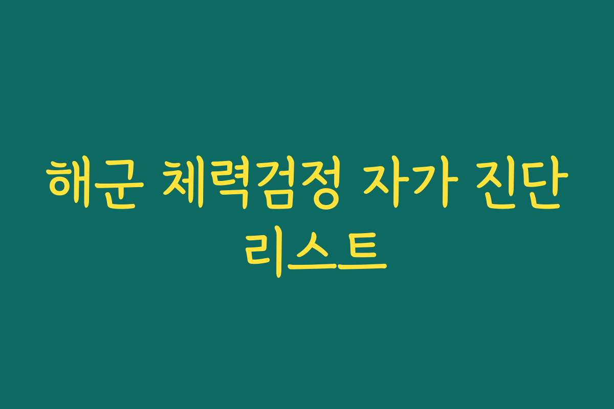 해군 체력검정 자가 진단 리스트