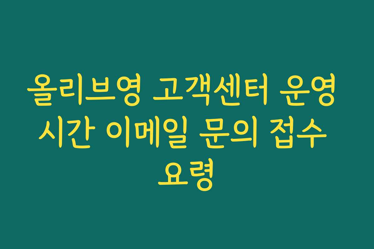 올리브영 고객센터 운영 시간 이메일 문의 접수 요령