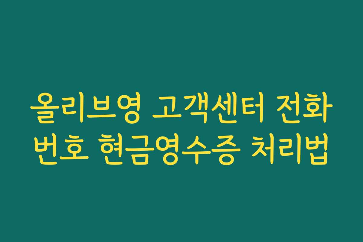 올리브영 고객센터 전화번호 현금영수증 처리법