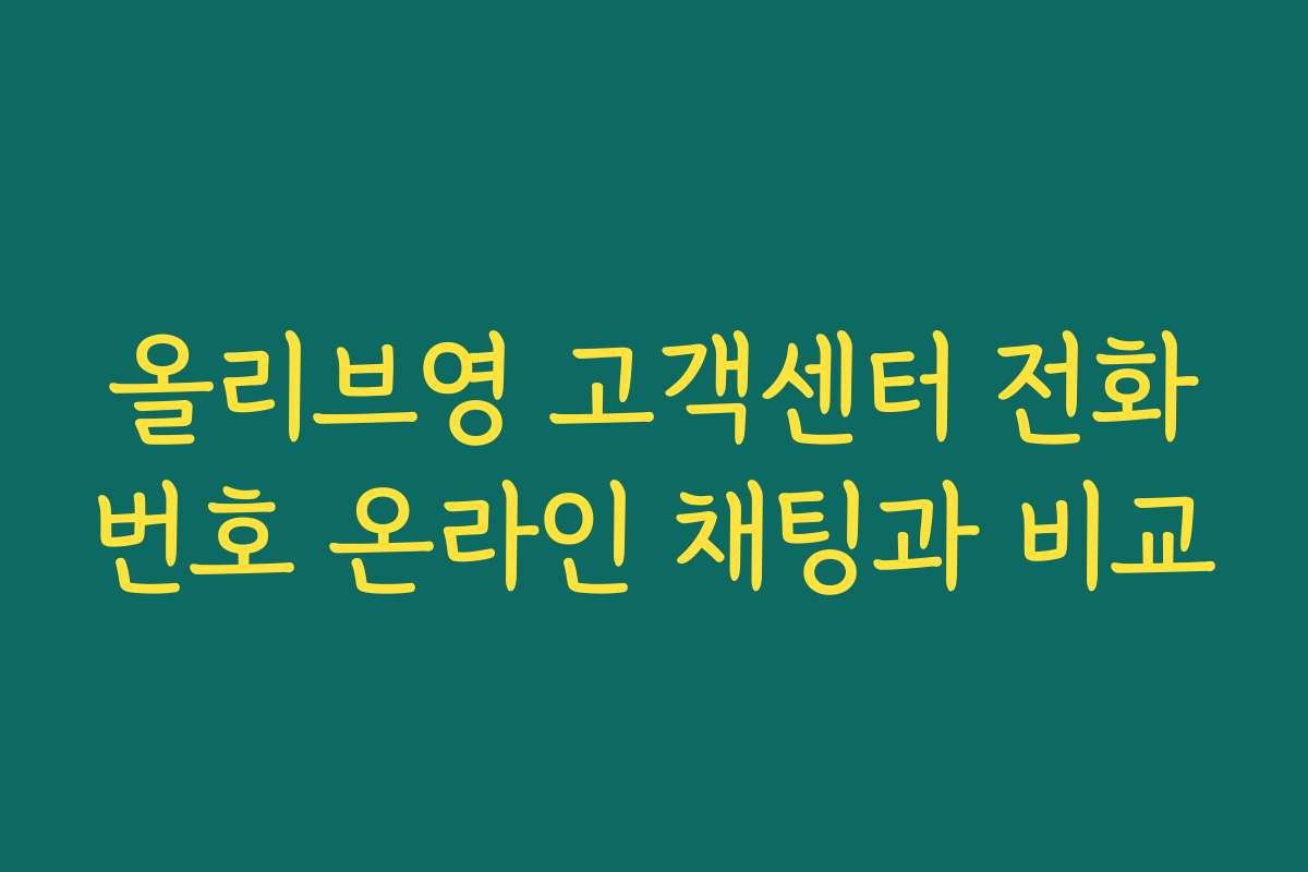 올리브영 고객센터 전화번호 온라인 채팅과 비교