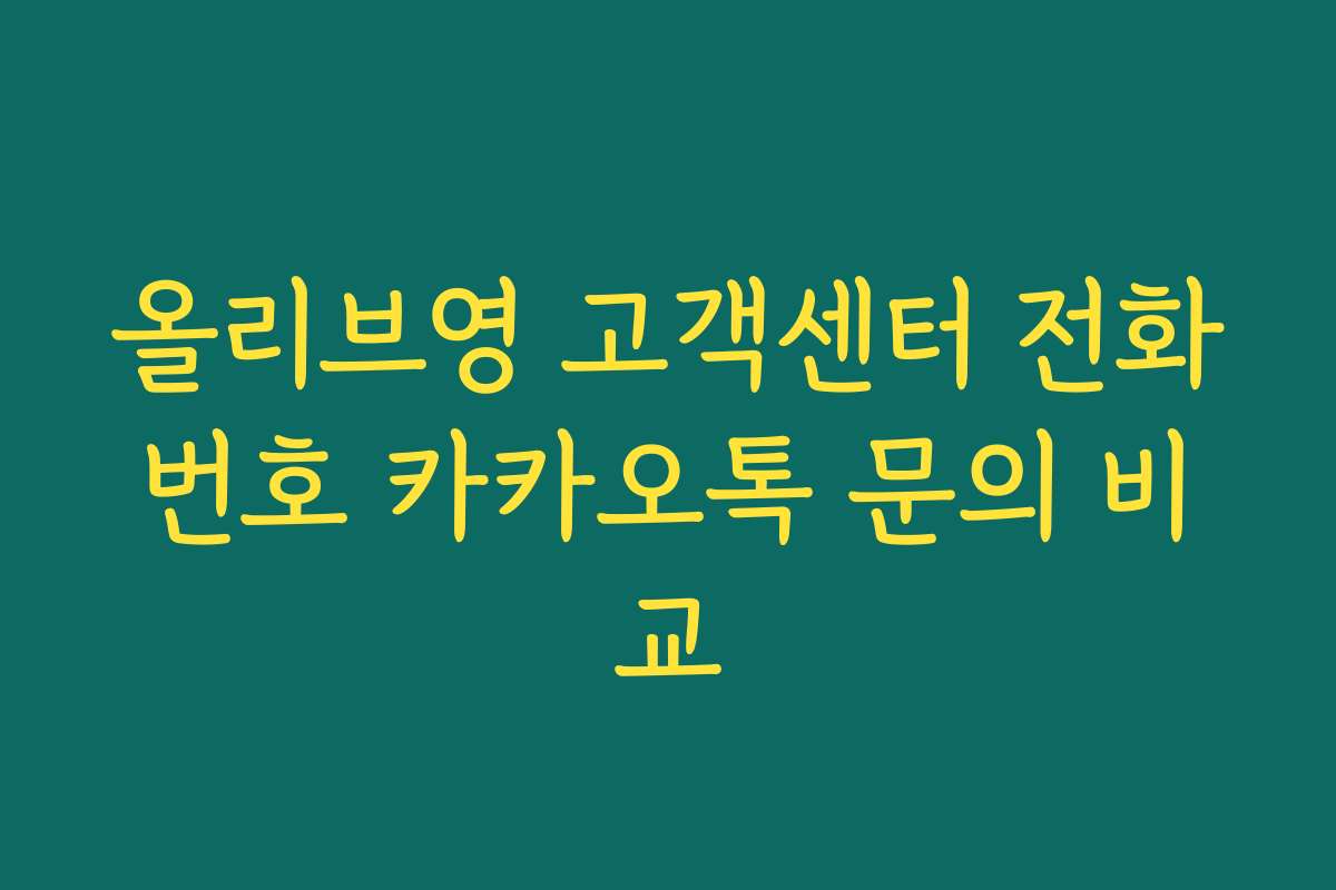 올리브영 고객센터 전화번호 카카오톡 문의 비교