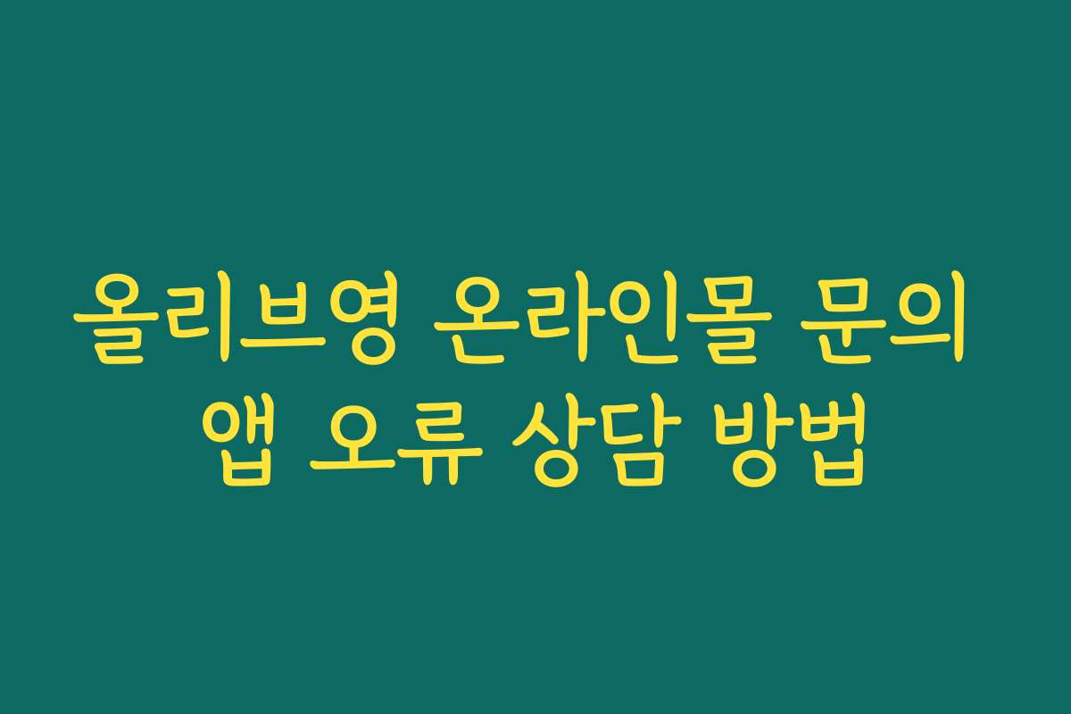 올리브영 온라인몰 문의 앱 오류 상담 방법