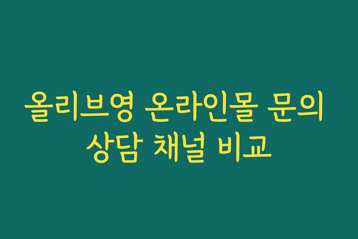 올리브영 온라인몰 문의 상담 채널 비교