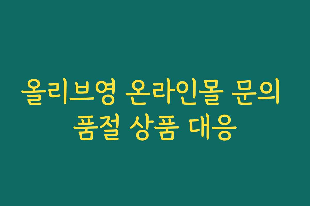 올리브영 온라인몰 문의 품절 상품 대응
