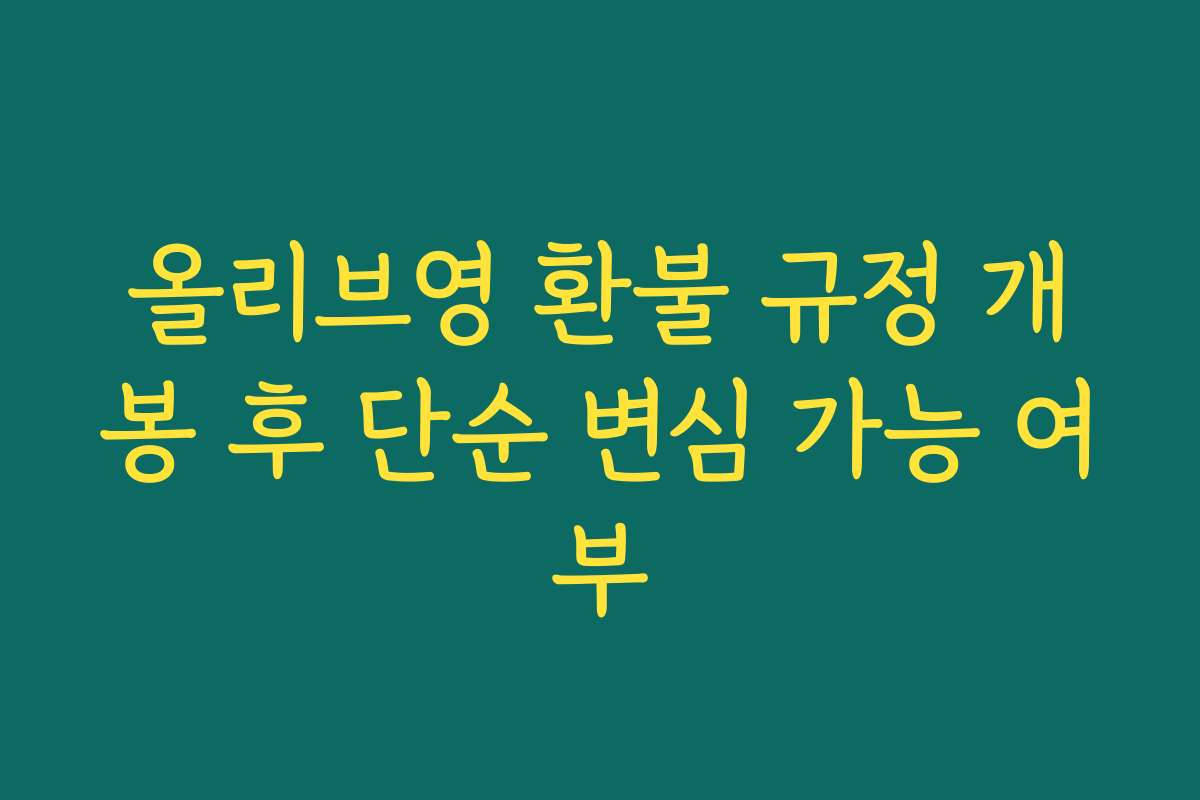올리브영 환불 규정 개봉 후 단순 변심 가능 여부