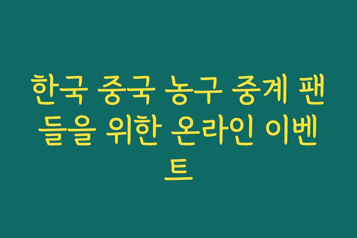 한국 중국 농구 중계 팬들을 위한 온라인 이벤트