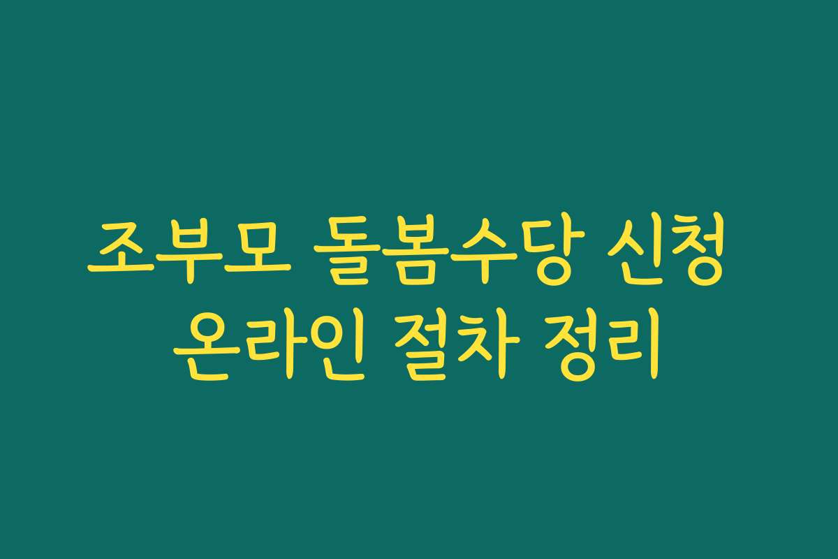 조부모 돌봄수당 신청 온라인 절차 정리