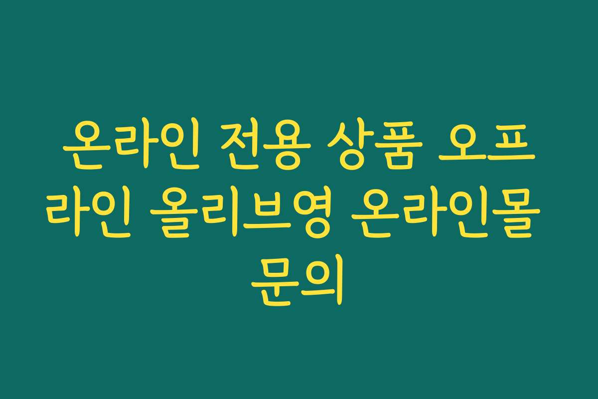 온라인 전용 상품 오프라인 올리브영 온라인몰 문의