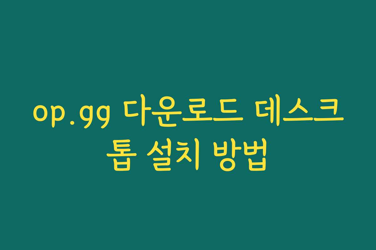 op.gg 다운로드 데스크톱 설치 방법