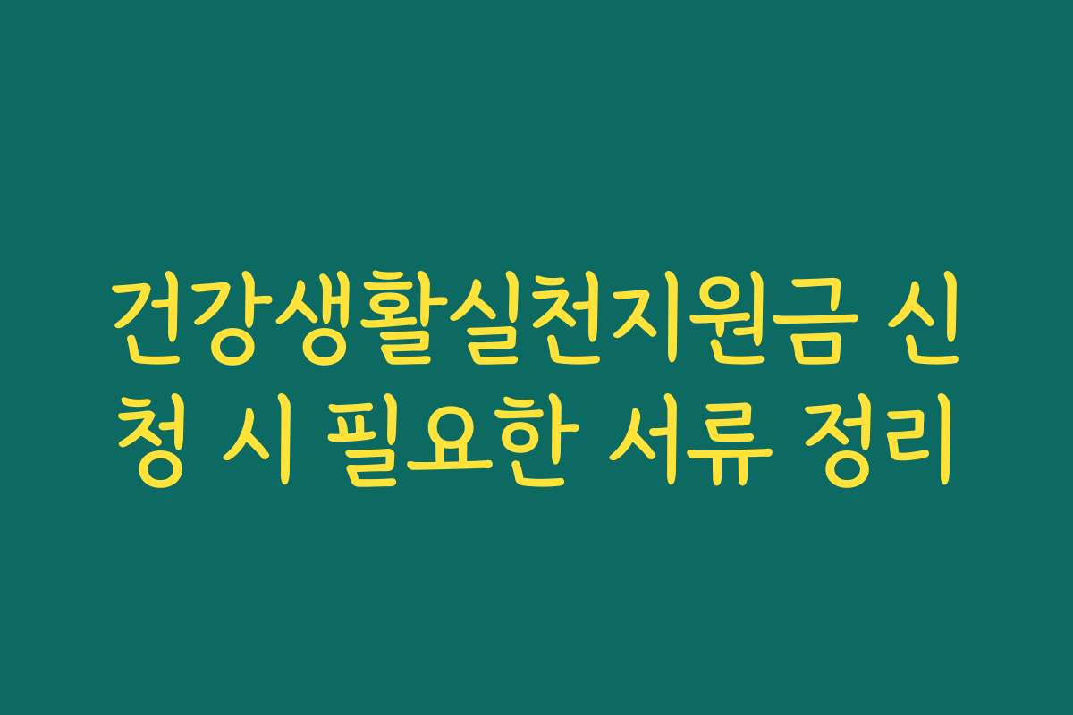 건강생활실천지원금 신청 시 필요한 서류 정리