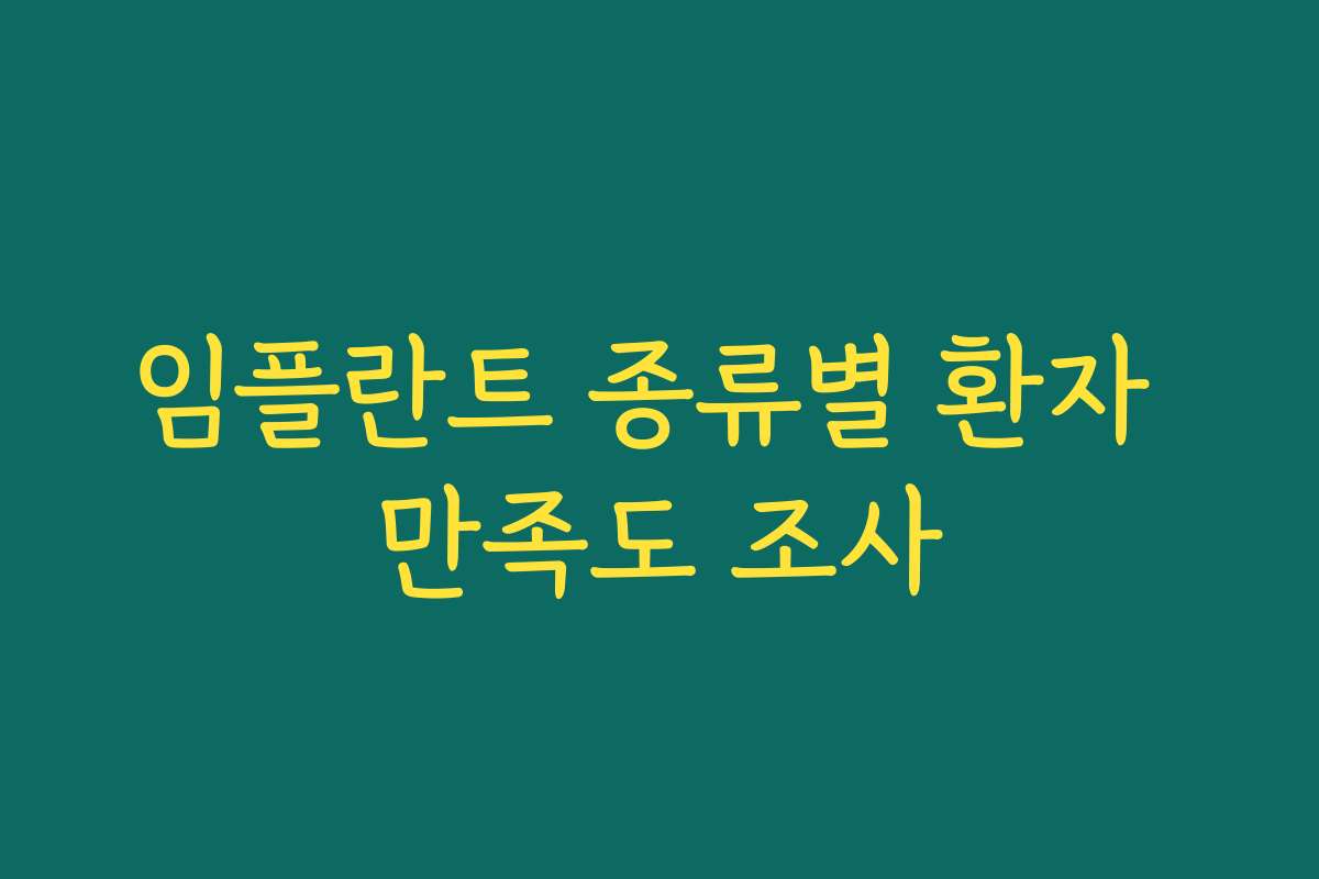 임플란트 종류별 환자 만족도 조사