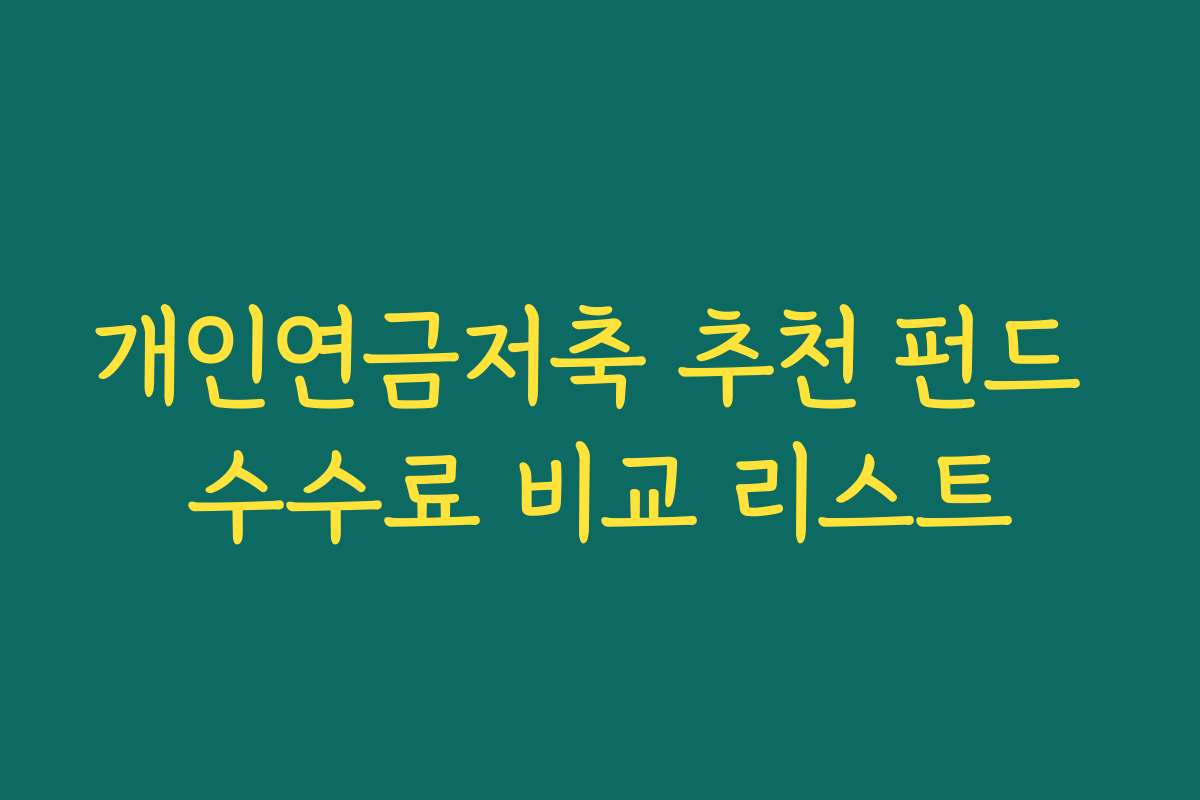 개인연금저축 추천 펀드 수수료 비교 리스트