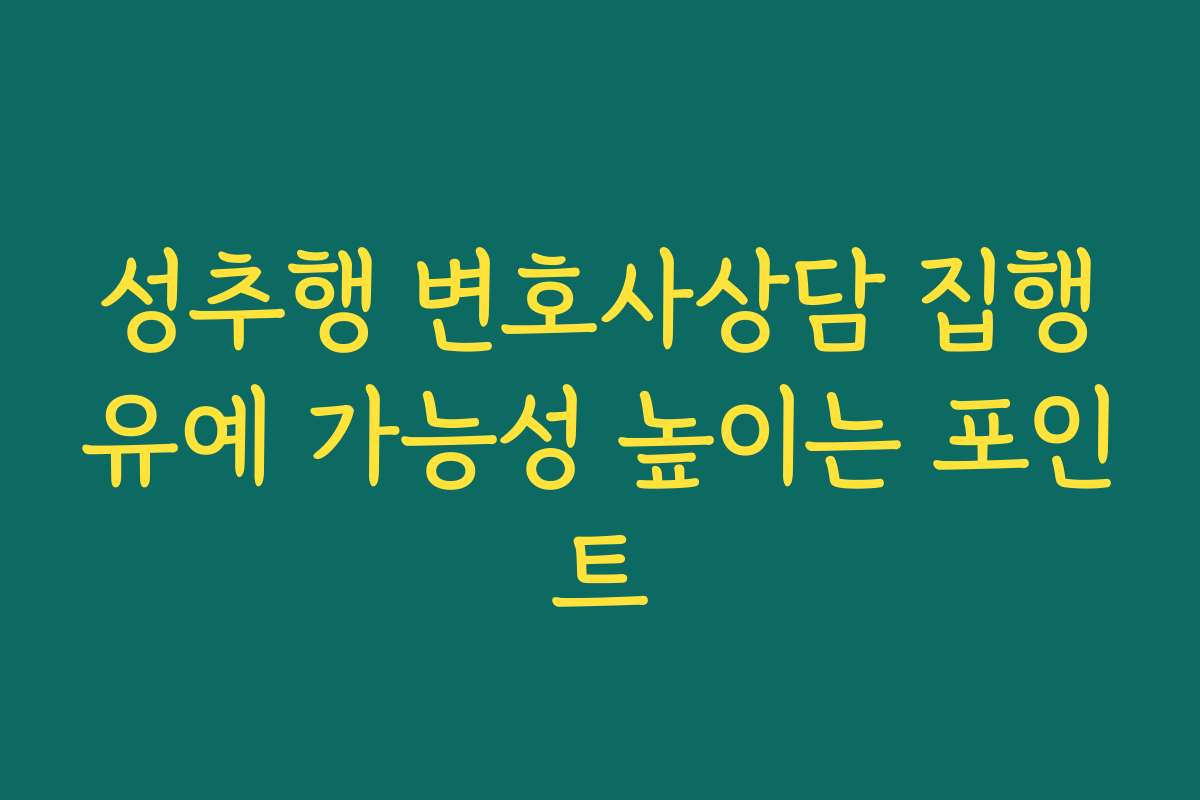 성추행 변호사상담 집행유예 가능성 높이는 포인트