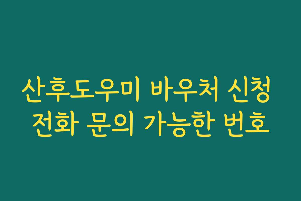 산후도우미 바우처 신청 전화 문의 가능한 번호