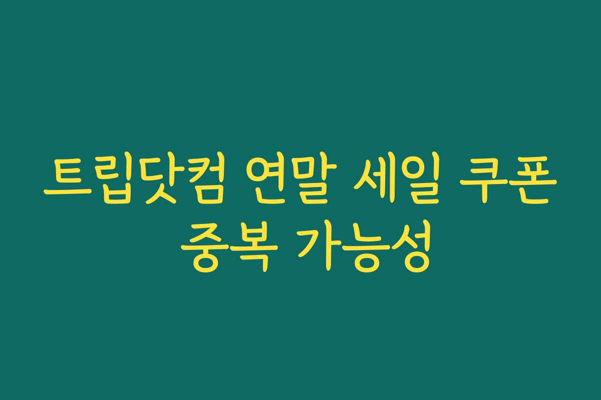 트립닷컴 연말 세일 쿠폰 중복 가능성