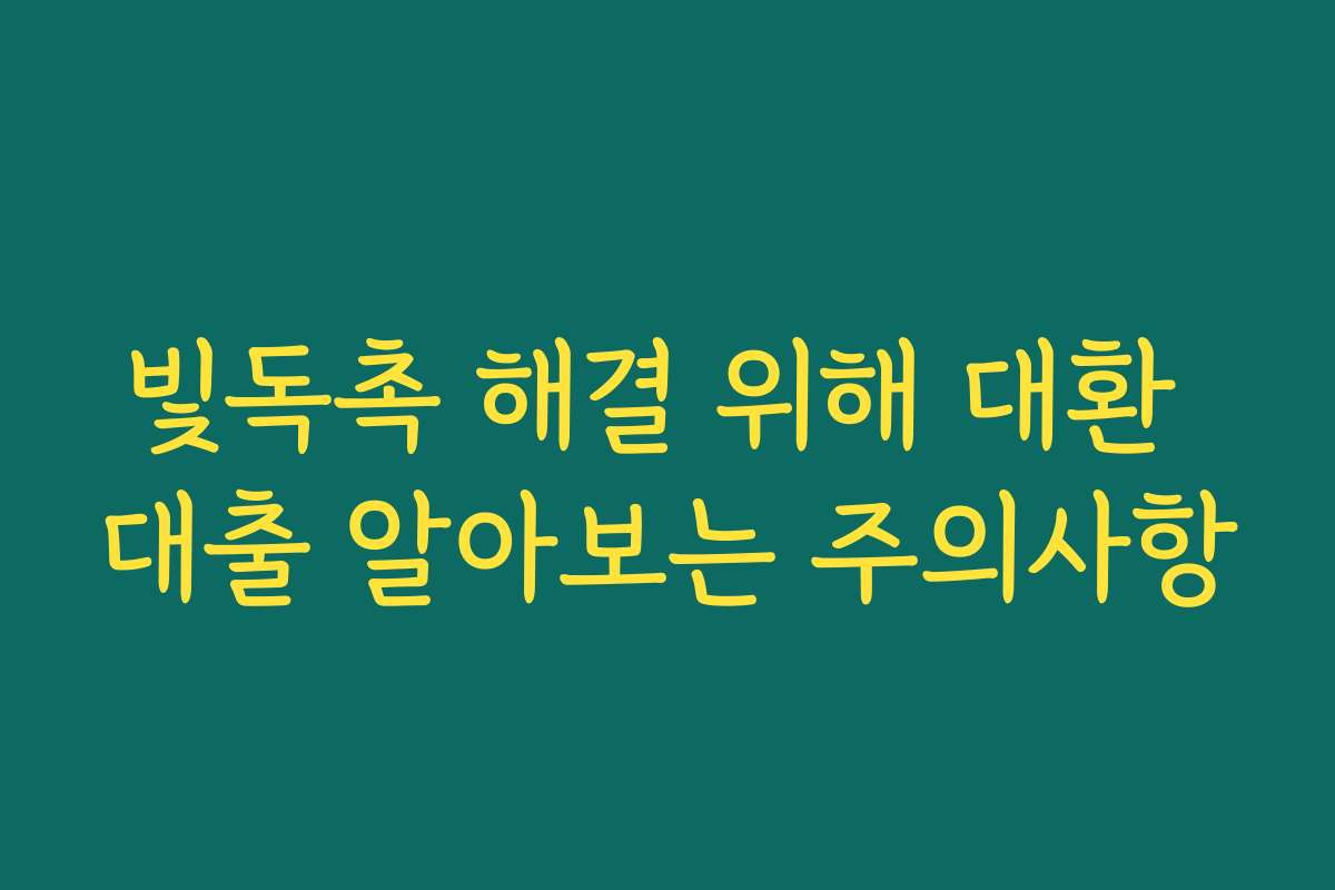 빛독촉 해결 위해 대환 대출 알아보는 주의사항